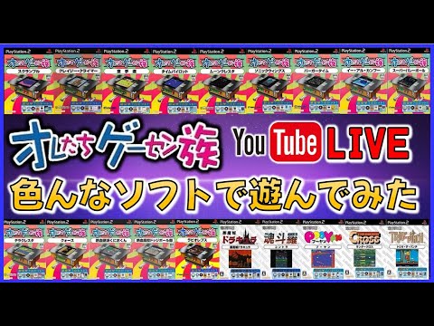 YouTubeライブ PS2 俺たちゲーセン族 のゲームを色々やってみた - YouTube