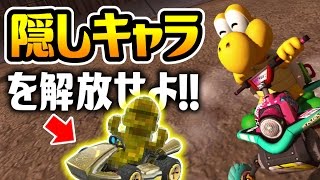マリオカート8デラックス】隠しキャラを開放せよ！悲願の200cc制覇なる