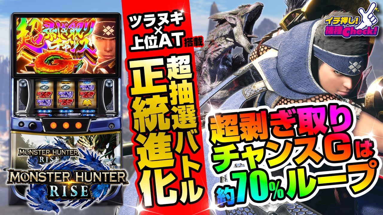 スマスロ モンスターハンターライズ パチスロ スロット 機械割 天井 初