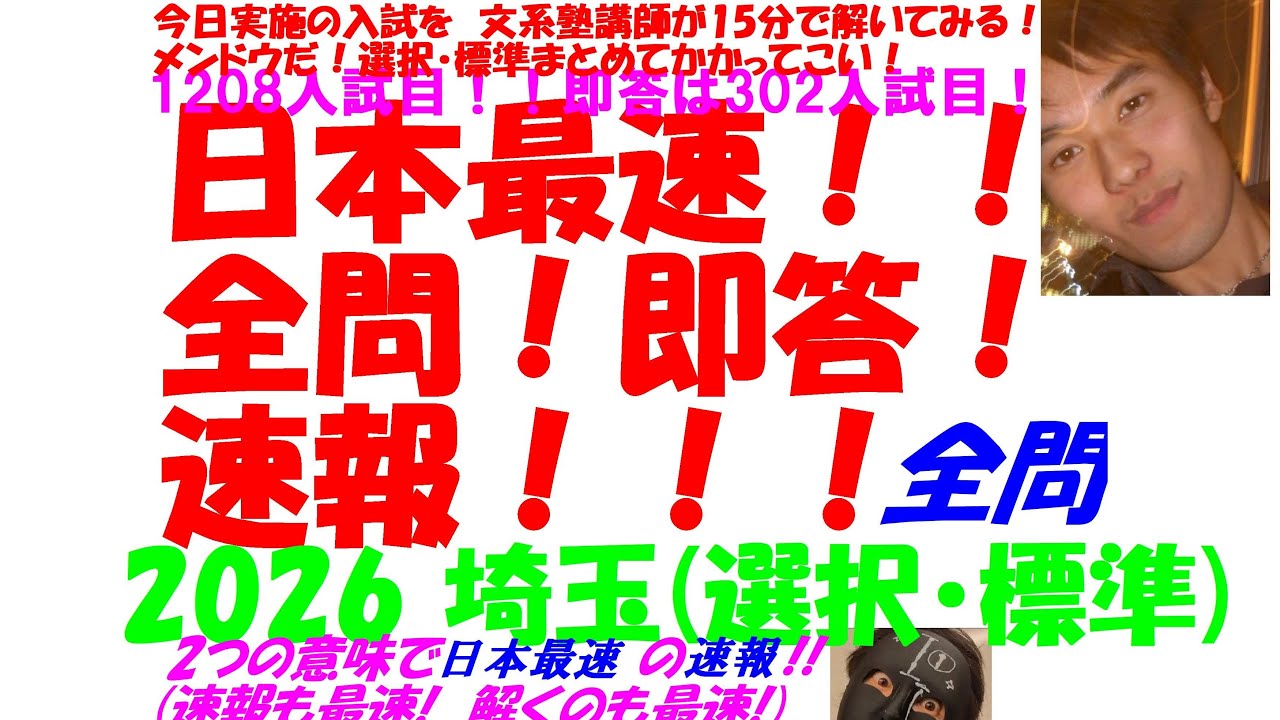 今日実施の 2026 埼玉 学校選択・標準 両方 の入試を文系塾講師が 15