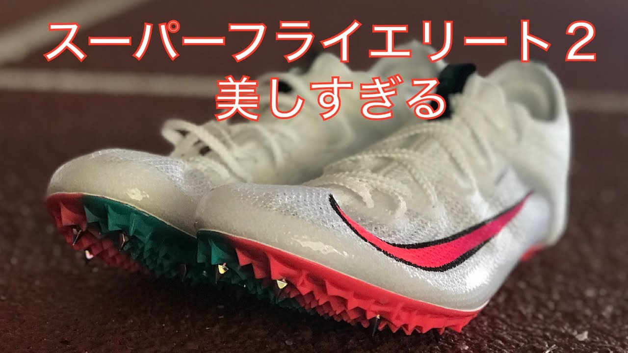 陸上】スーパーフライエリート2 東京2020モデルが美しすぎた nike