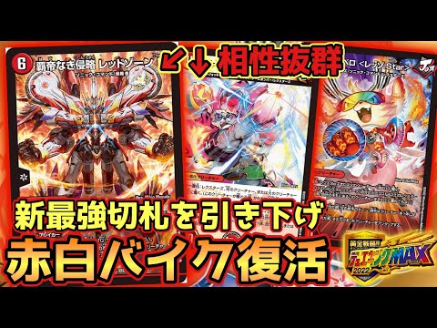 新切札《覇帝なき侵略レッドゾーンF》で赤白バイク復権‼︎【デュエマ