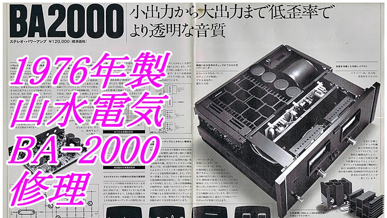 BA-2000をメンテナンス 47年前の製品 パワーアンプ PowerAmplifier