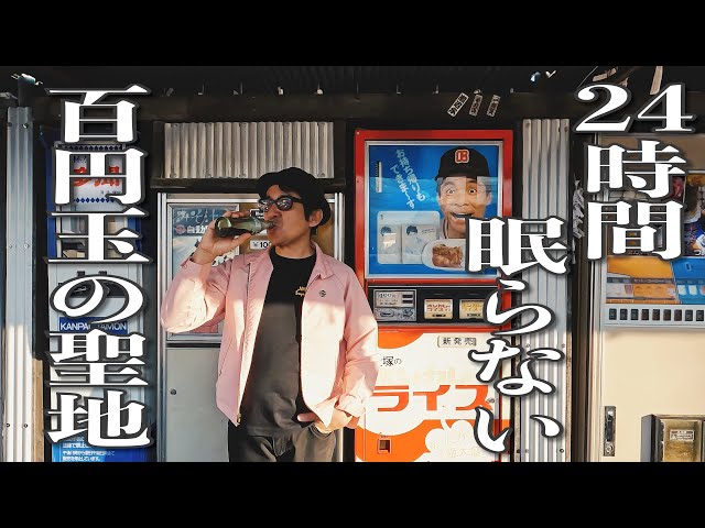 043【COLLECTION】老若男女が笑顔で集う 昭和レトロ自販機の聖地を再