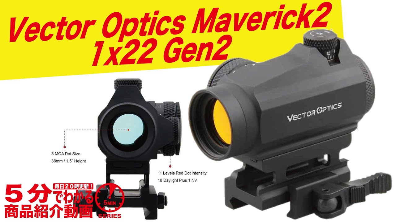 5分でわかる】Vector Optics Maverick2 1x22 Gen2 ドットサイト