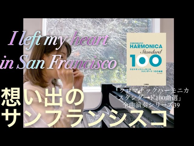 想い出のサンフランシスコ I left my heart in San Francisco