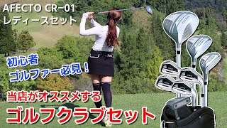 AFECTO CR-01 レディースゴルフクラブセット】初心者必見！初めての