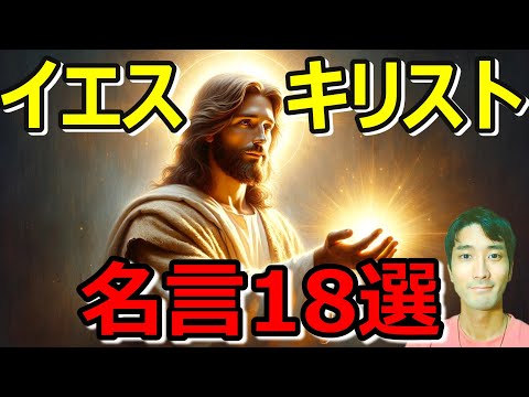 Detailed explanation] 18 life-changing quotes from Jesus Christ