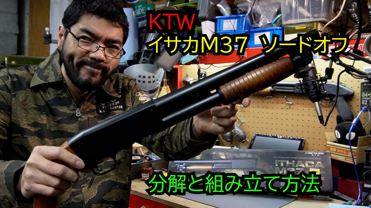 エアコキ】KTWイサカM37ソードオフ分解と組み立て方法【ショットガン