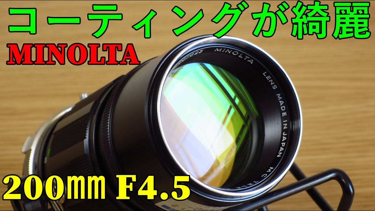 ジャンクレンズ】990円 MINOLTA MC TELE ROKKOR-PE200㎜ F4.5 動作検証