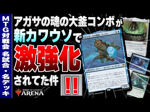 MTGアリーナ】《アガサの魂の大釜》コンボが《カワウソボールの精鋭