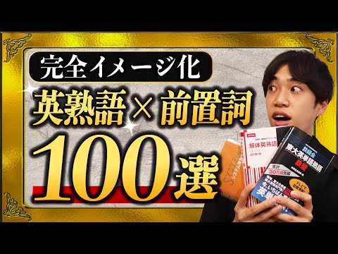 Frequently Asked Questions in Exams] 100 English Idioms You'll