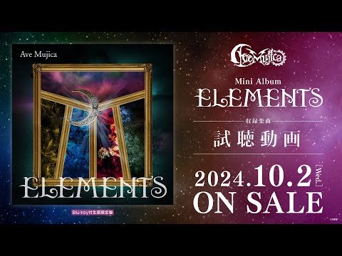 試聴動画】Ave Mujica ミニAlbum「ELEMENTS」（2024.10.2 リリース
