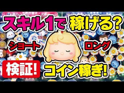 スキル1で検証！オーロラ姫でガチのコイン稼ぎ！（なべプレイ