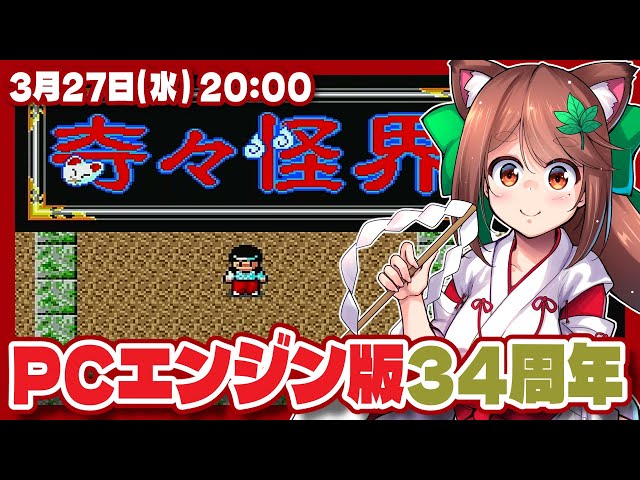 奇々怪界】PCエンジン版34周年記念実況プレイ【PCエンジン/レトロ