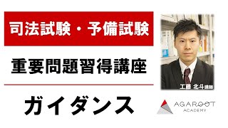 司法試験•予備試験】アガルート重要問題習得講座の使い方｜ともしび