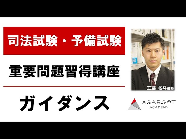司法試験・予備試験】重要問題習得講座 ガイダンス 工藤北斗講師｜アガ