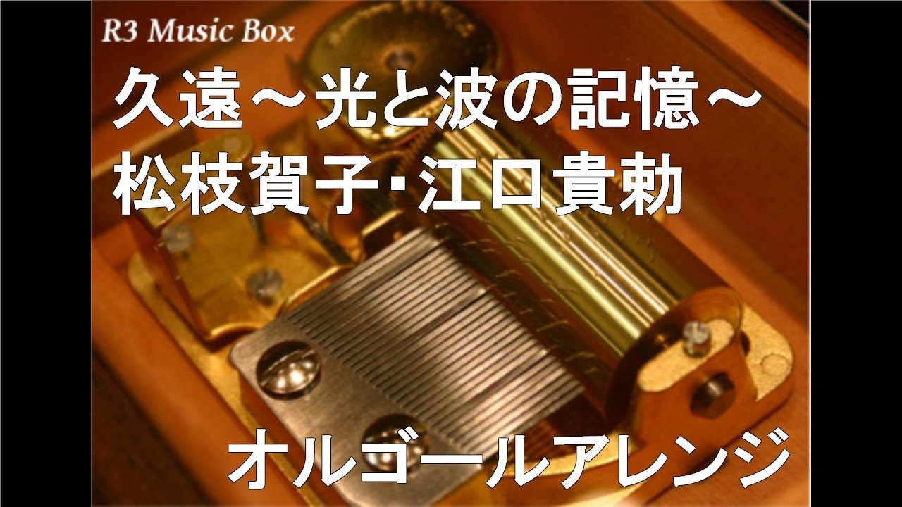 久遠～光と波の記憶～/松枝賀子・江口貴勅【オルゴール】 (PS2