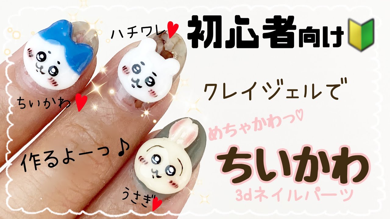 初心者向け🔰クレイジェルでちいかわ3dネイルパーツの作り方［詳しく