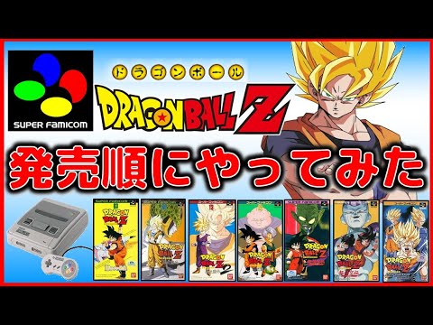スーファミ の ドラゴンボール のゲームを発売順にやってみた【SFC