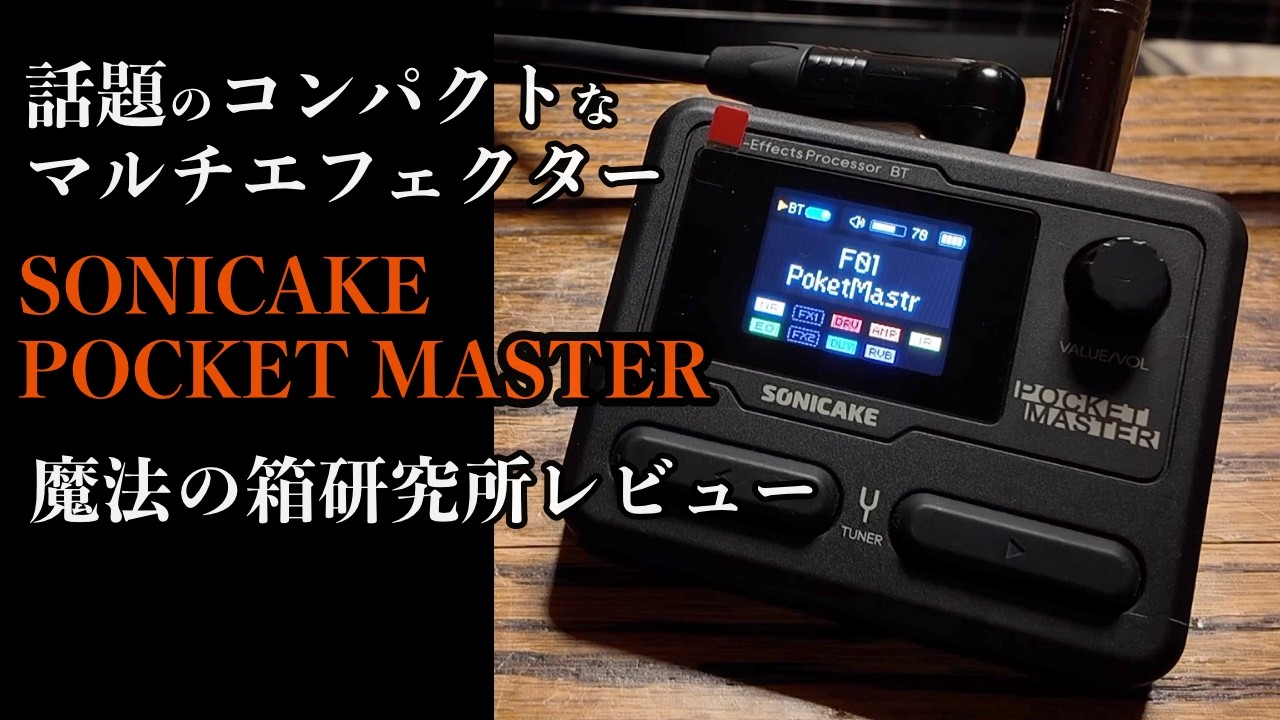 話題の小型マルチエフェクターを魔法の箱研究所 所長が忖度なしに