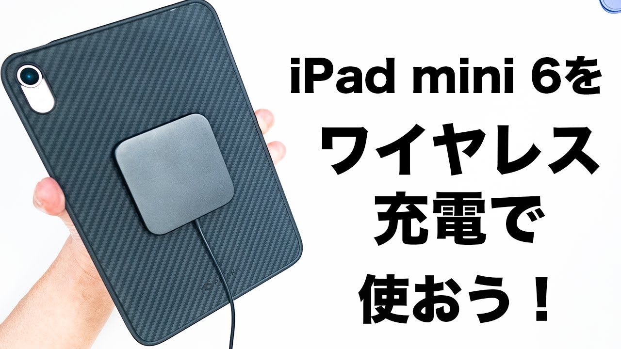 iPad mini 6をワイヤレス充電できるってご存知ですか？/PITAKA MagEZ