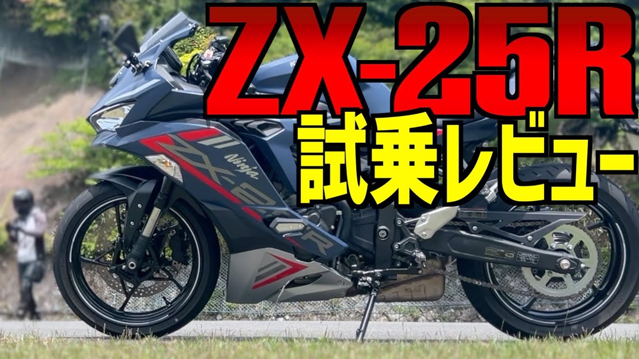 ぶっちゃけ ZX-25Rは ヤバい【試乗レビュー 30】 - YouTube