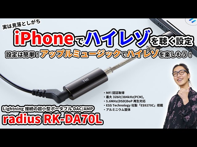iPhoneでハイレゾを楽しもう！Lightning接続のポータブルDAC/AMP