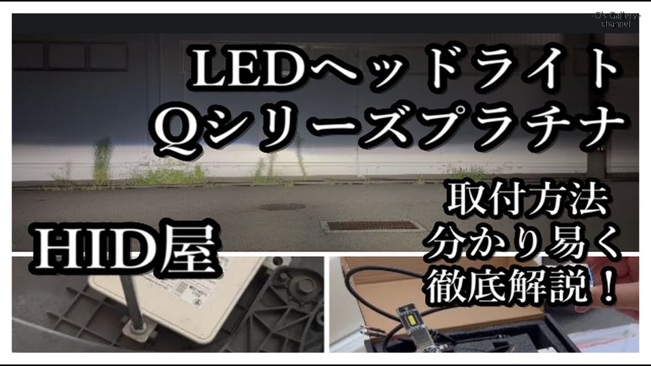 明るいだけじゃないLEDヘッドライトバルブ「Qシリーズプラチナ」取付