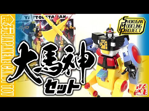 食玩】SMP 大馬神セット ヤットデタマン 大巨神＆大天馬【Candy Toy