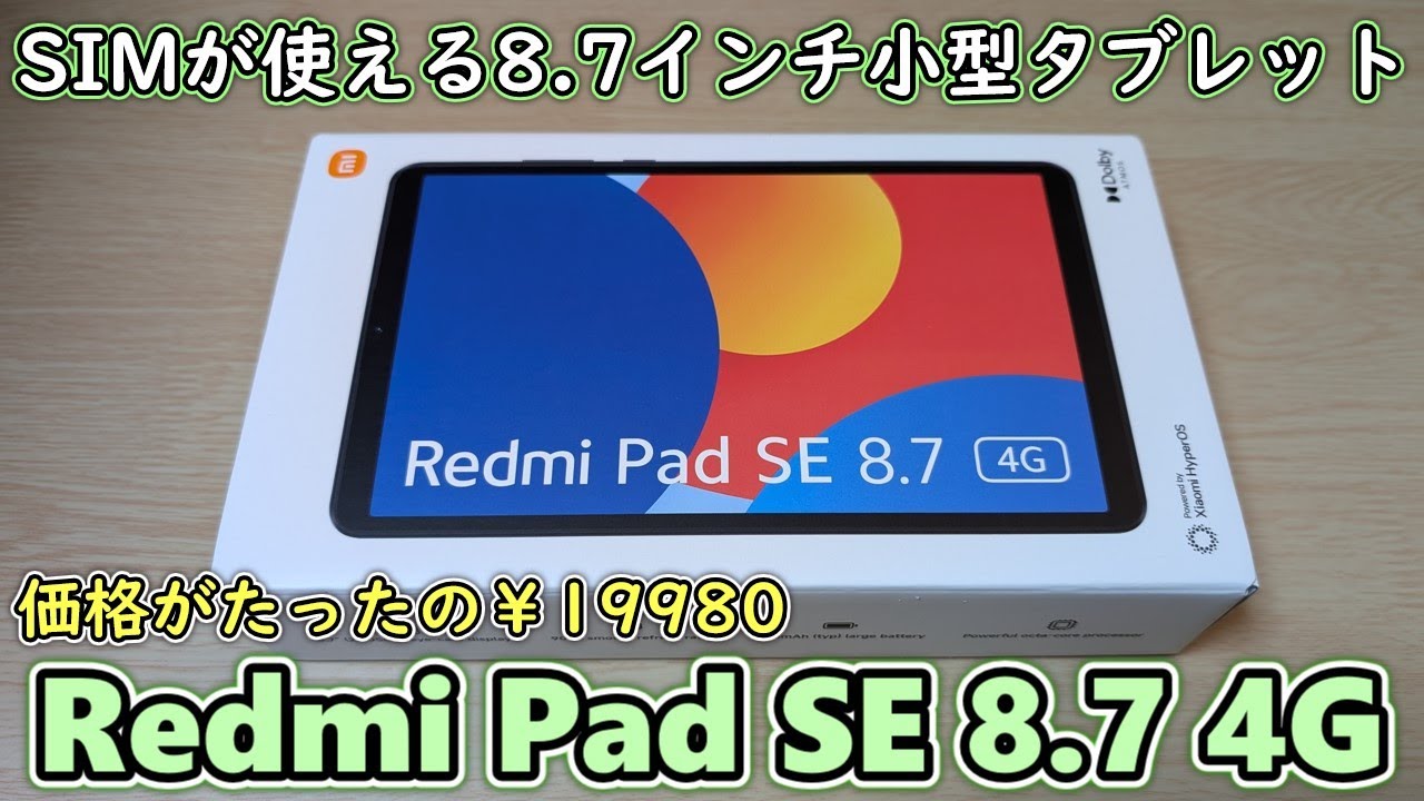 19980】XiaomiがSIM対応の激安8.7インチタブレットを発売してしまった