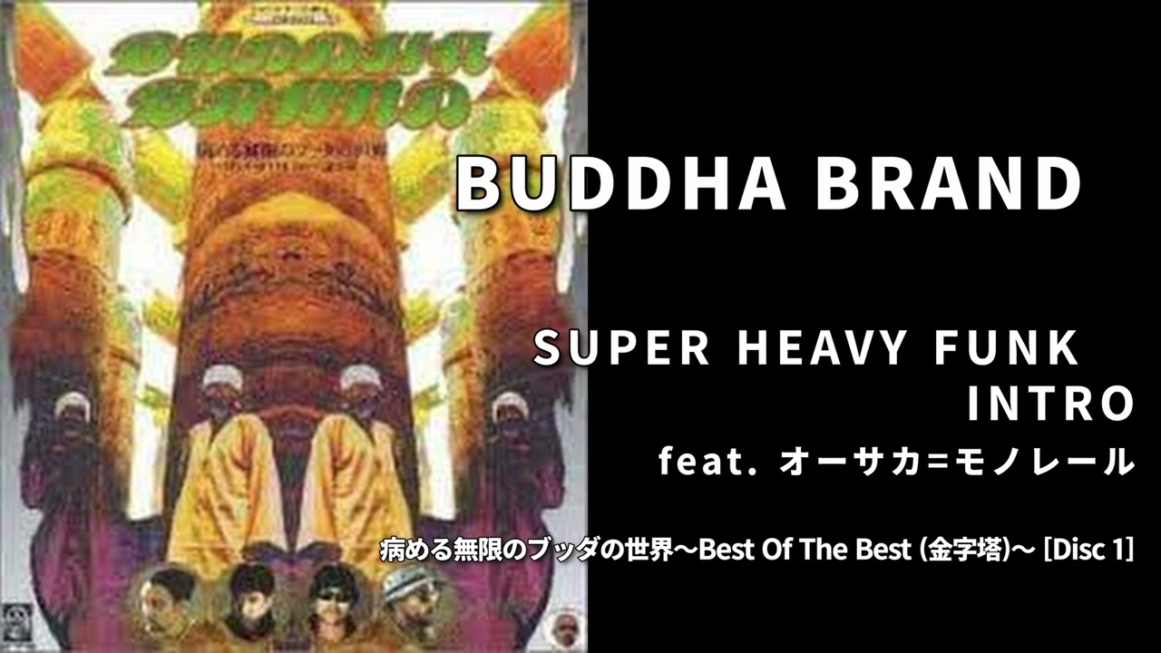 01. SUPER HEAVY FUNK INTRO / BUDDHA BRAND［病める無限のブッダの