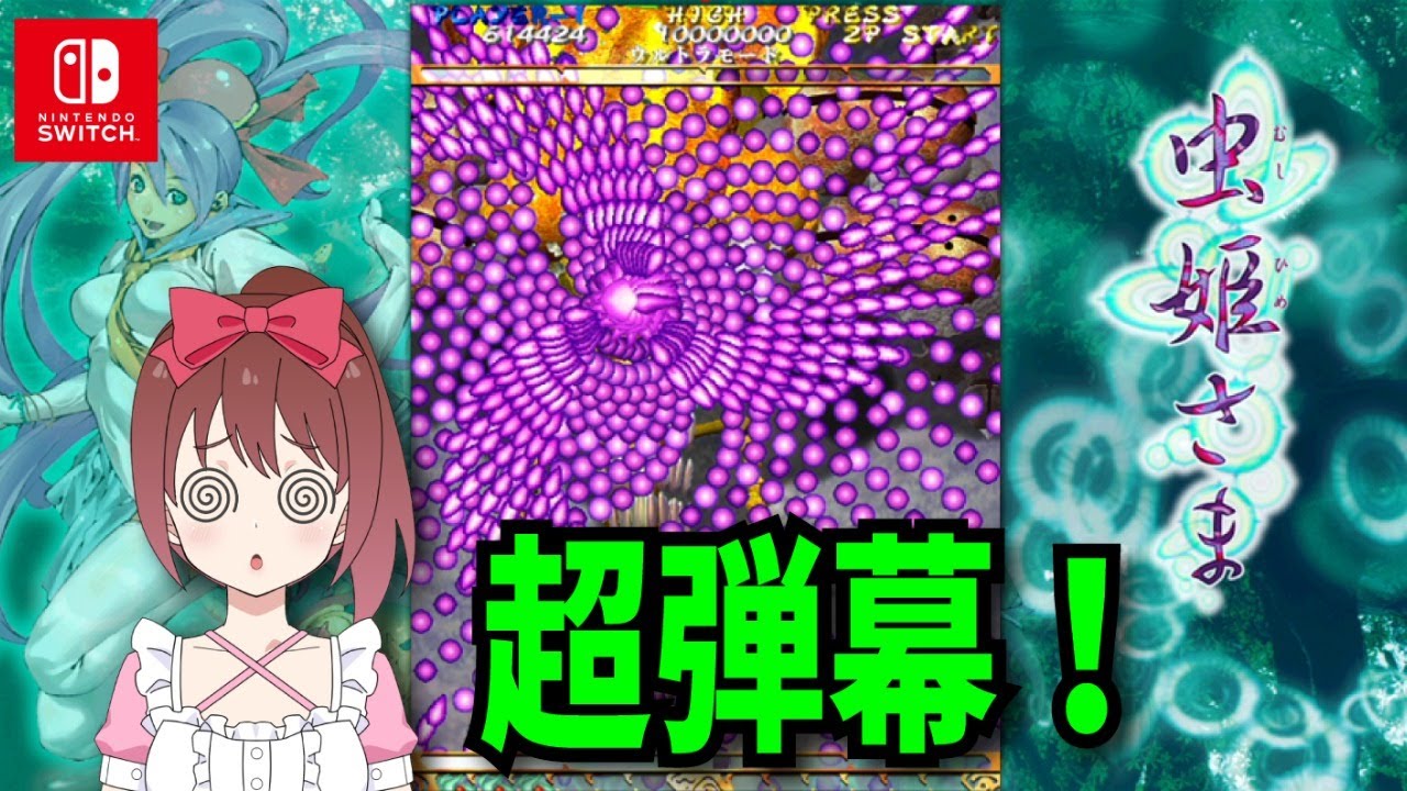 凶悪！弾幕シューティングゲーム「虫姫さま」switch版実況プレイ - YouTube