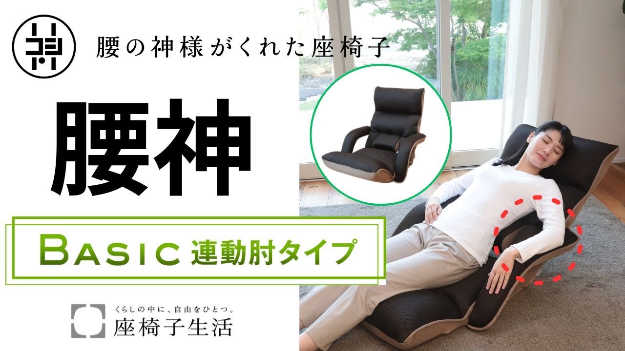 座椅子 おすすめ】腰の神様がくれた座椅子BASIC 連動肘タイプ - YouTube