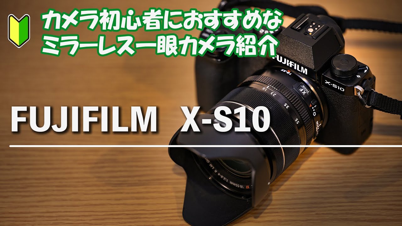 富士フイルムX-S10】カメラ初心者におすすめできる理由 - YouTube