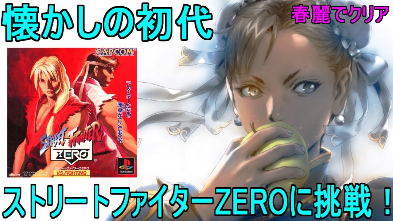 懐かしの初代【ストリートファイターZERO】に挑戦！今見たらどの程度の