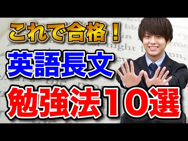 確実に成績が伸びる】英語長文の勉強法10選 - YouTube