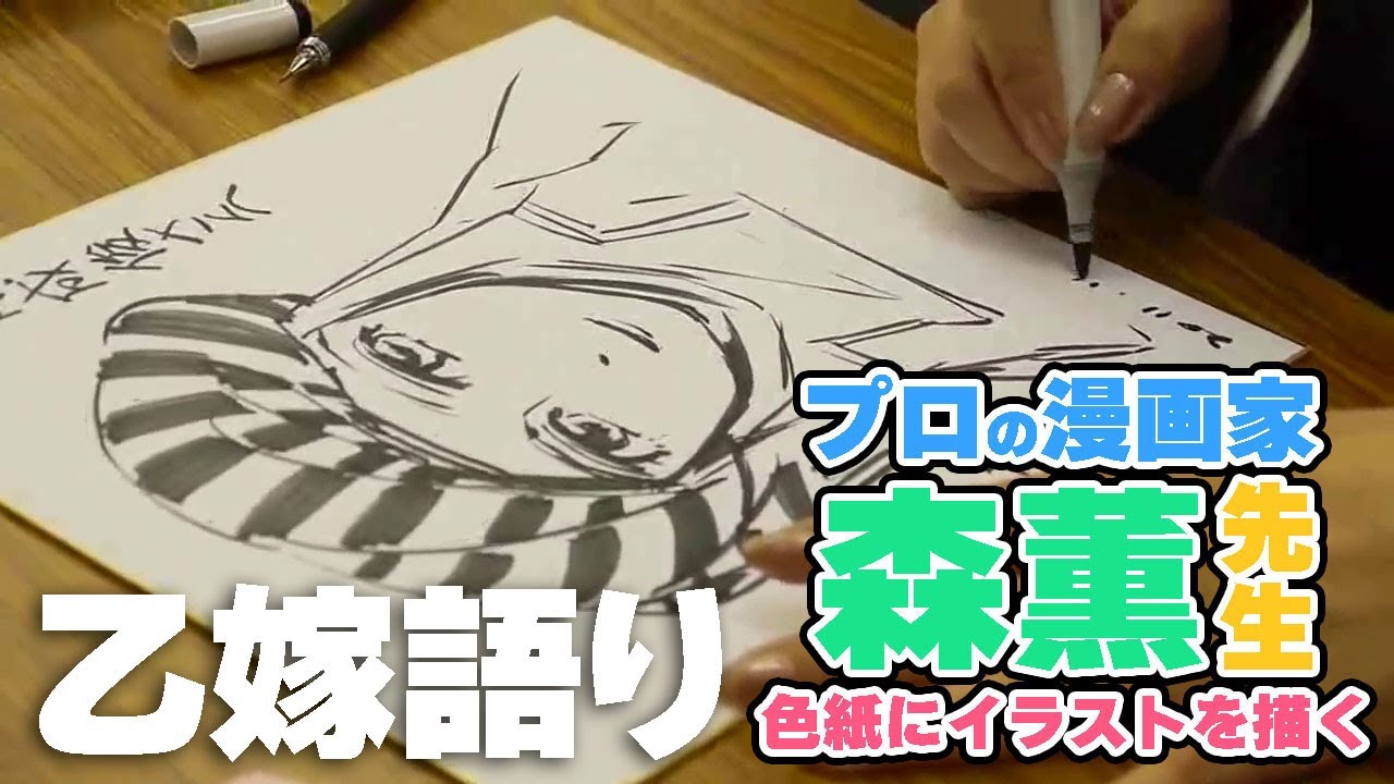 サインをもらう人目線で見た「森薫先生が乙嫁語りのタリンを一発で描く