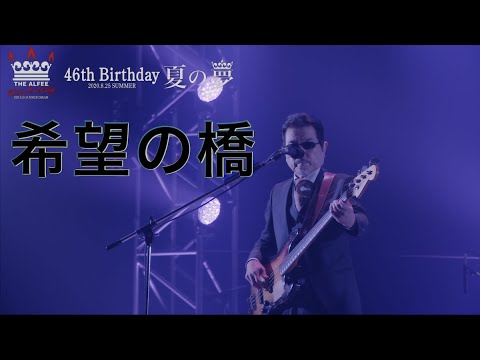 希望の橋「46th Birthday 夏の夢-2020.8.25-」THE ALFEE - YouTube