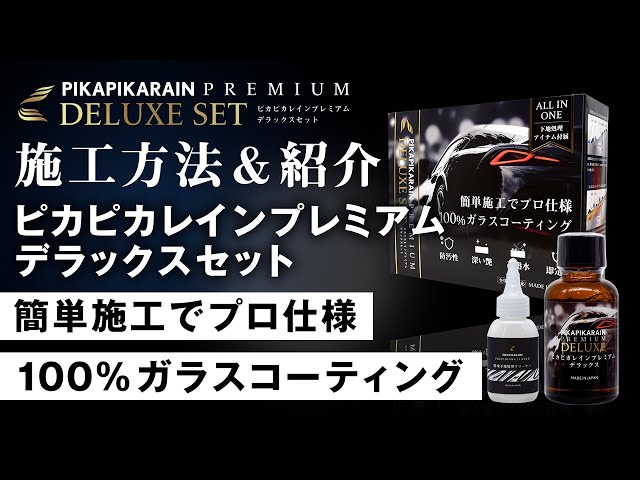 ピカピカレインPREMIUM DELUXE SET ピカピカレインプレミアム