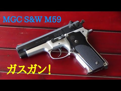 MGC S&W M59 ガスガン！！（M459改M59）の製作方法をご紹介します