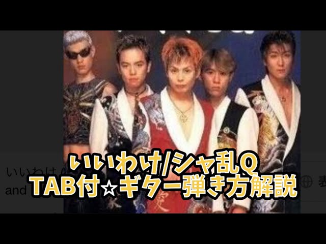 告知ポスター シャ乱Q いいわけ 本日で発売から29年！ 1996年4月24日