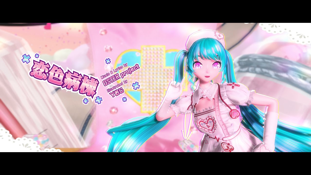 MMD 4K】 恋色病棟 / Love-Colored Ward 【 OSTER project ft. 初音