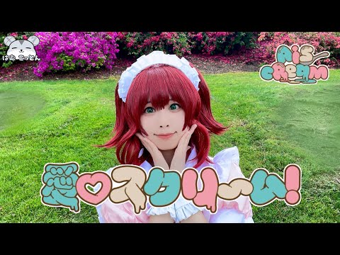 ラブライブ！】AiScReam『愛♡スクリ～ム！』コスプレで踊ってみた