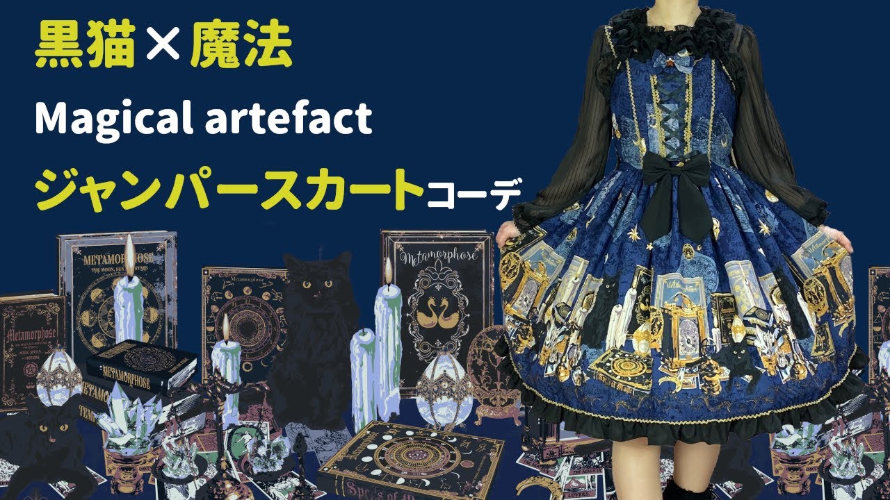 黒猫ちゃんと魔法柄☆マジカルなジャンパースカート】メタモルフォーゼ