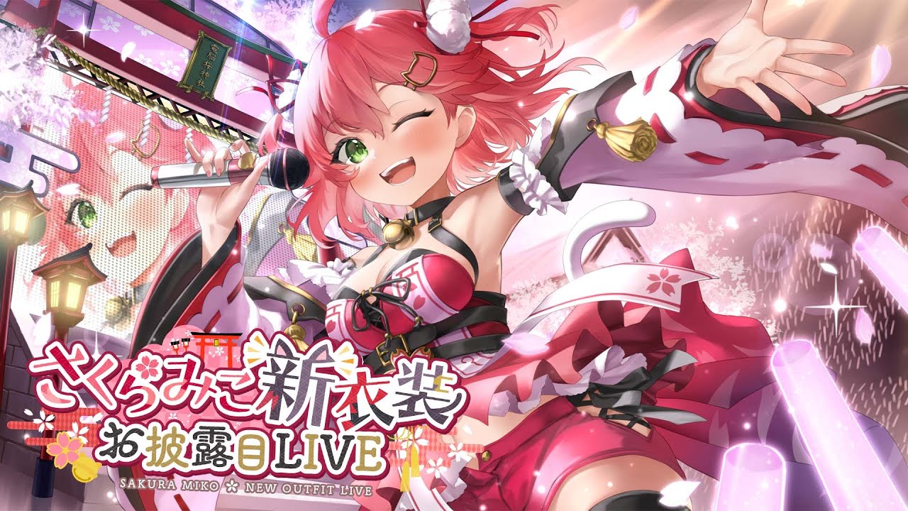 さくらみこ3D新衣装 】ゲストあり！3D新衣装お披露目LIVE / New outfit