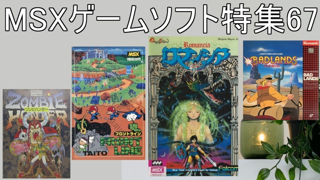 MSXゲームソフト特集67】5作品紹介＃ロマンシア＃フロントライン