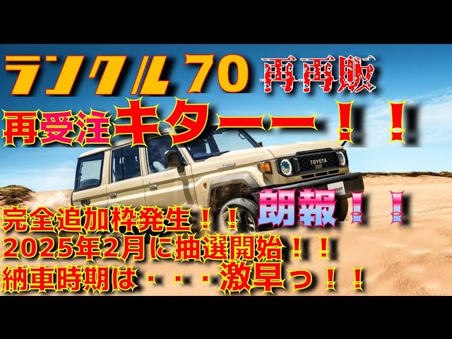 朗報！！】再再販ランクル70 再受注決定！！キターーー！！！2025年2月