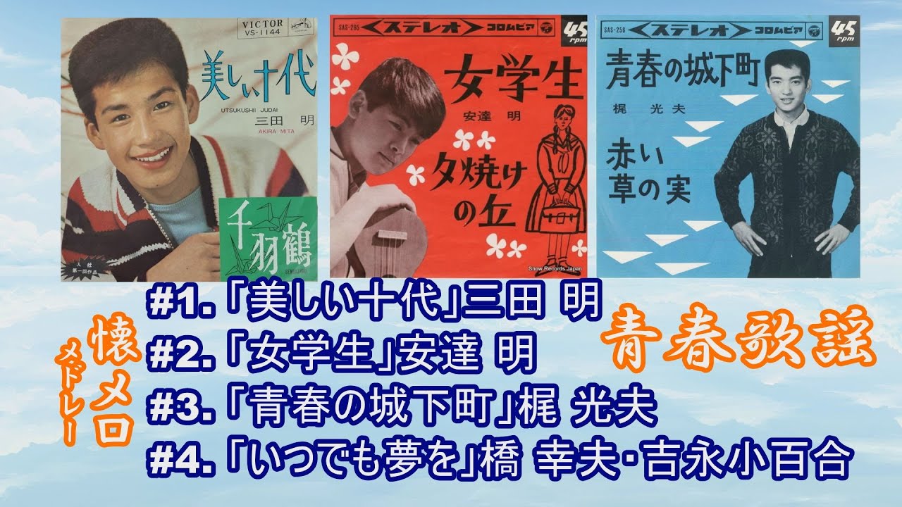 いつでも夢を - YouTube