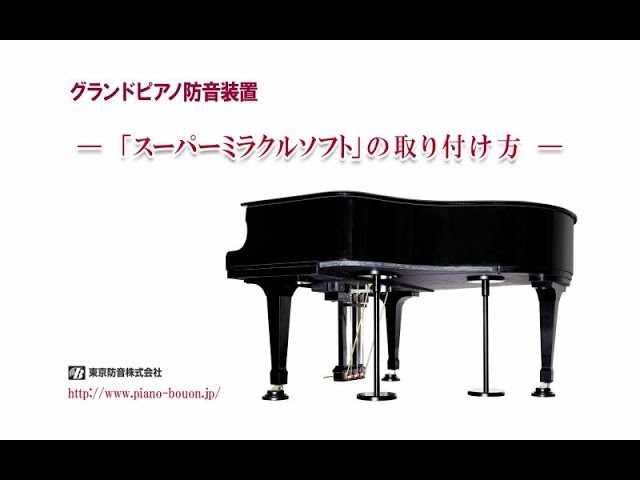 東京防音公式】グランドピアノ防音装置【スーパーミラクルソフト